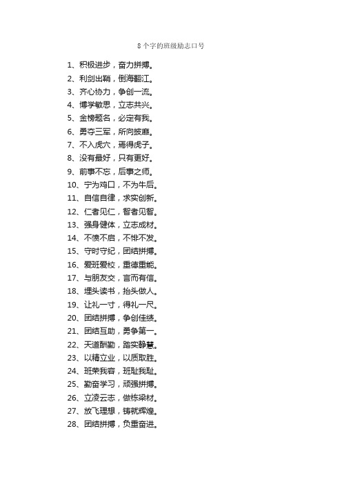 8个字的班级励志口号