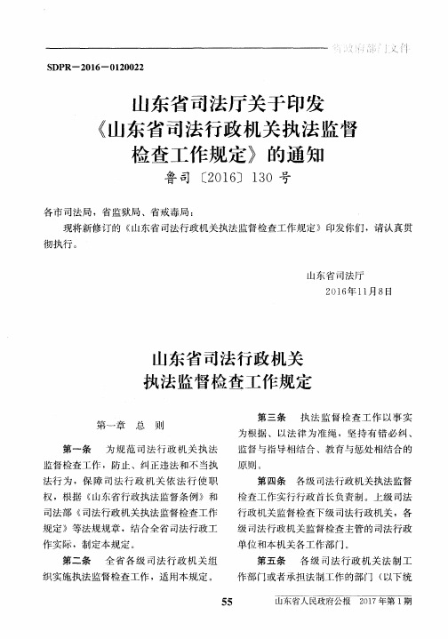 山东省司法厅关于印发《山东省司法行政机关执法监督检查工作规定