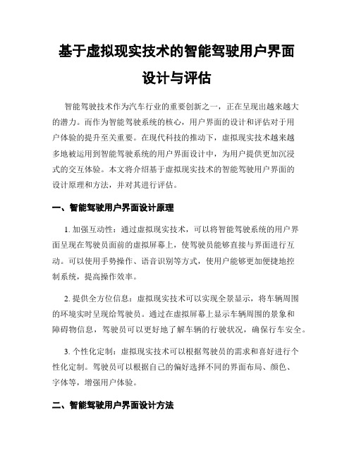 基于虚拟现实技术的智能驾驶用户界面设计与评估