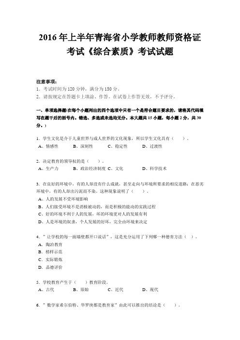 2016年上半年青海省小学教师教师资格证考试《综合素质》考试试题
