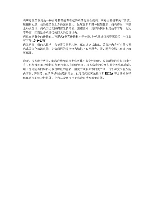 禽病学学习资料：鸡病毒性关节炎