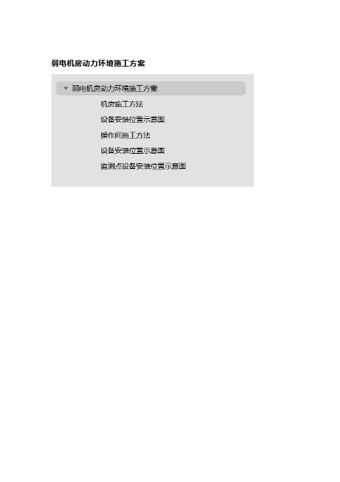 弱电机房动力环境施工方案
