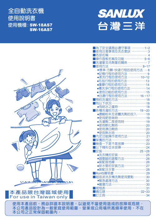 大同 SW-18AS7 SW-16AS7 全自動洗衣機 使用說明書说明书