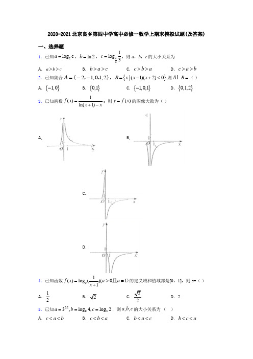 2020-2021北京良乡第四中学高中必修一数学上期末模拟试题(及答案)