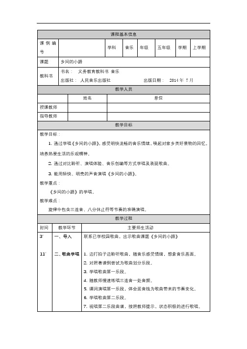 五年级【音乐(人音全国版)】乡间的小路-1教学设计