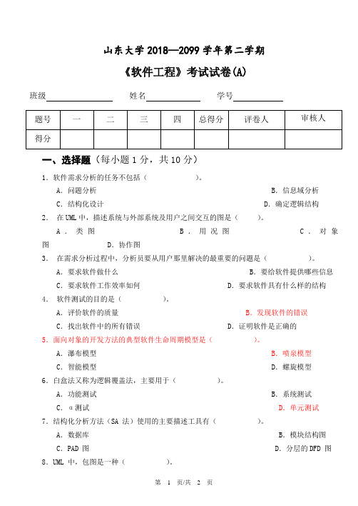 山东大学_软件工程考试2019(A)试题及答案