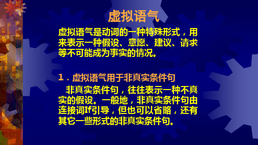 高中英语语法讲解——虚拟语气PPT教学课件