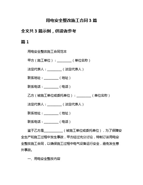 用电安全整改施工合同3篇