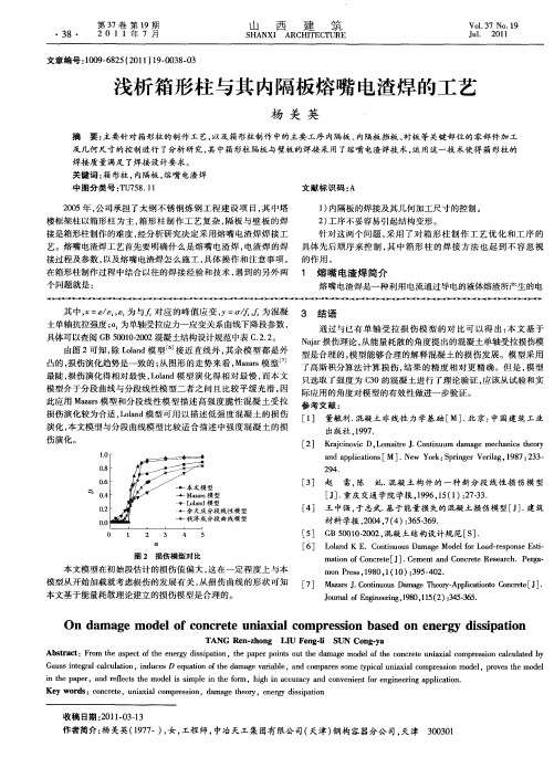 浅析箱形柱与其内隔板熔嘴电渣焊的工艺