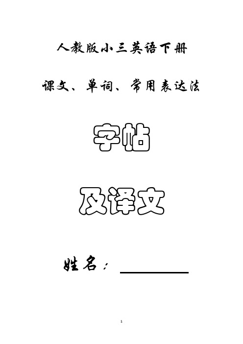 新人教版三年级下册英语字帖及译文打印版49页完整版