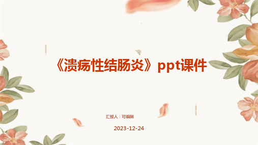 《溃疡性结肠炎》PPT课件