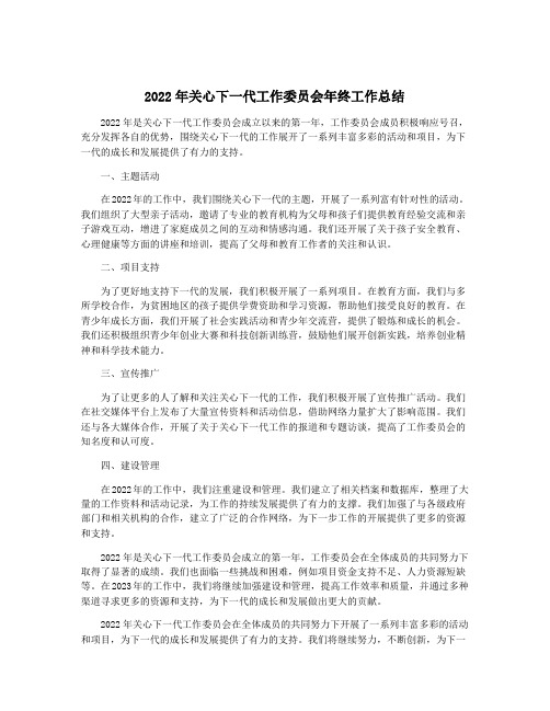 2022年关心下一代工作委员会年终工作总结