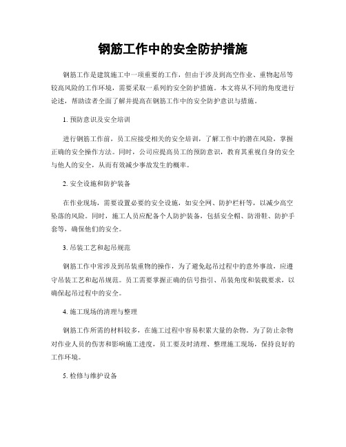 钢筋工作中的安全防护措施