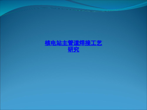 核电站主管道焊接工艺研究