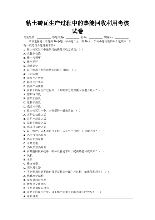 粘土砖瓦生产过程中的热能回收利用考核试卷