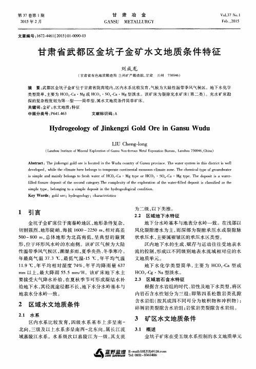 甘肃省武都区金坑子金矿水文地质条件特征