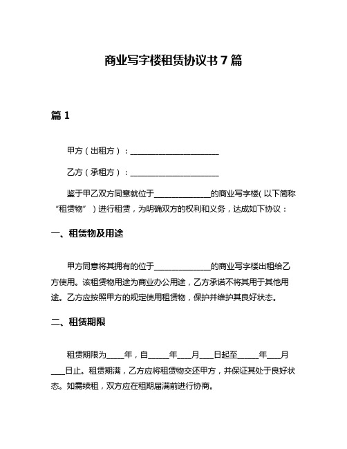 商业写字楼租赁协议书7篇