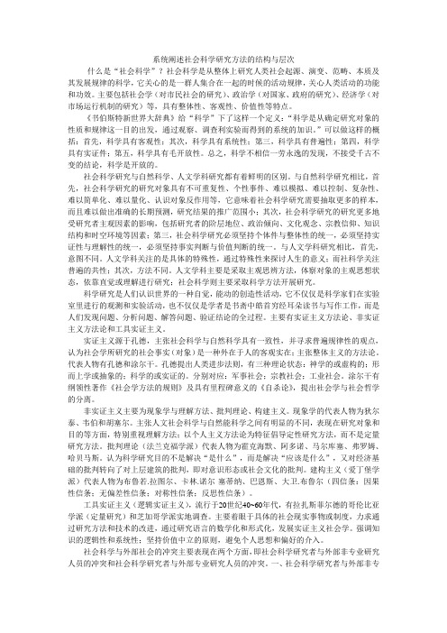 系统阐述社会科学研究方法的结构与层次