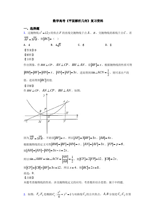 高考数学压轴专题(易错题)备战高考《平面解析几何》单元汇编附答案解析