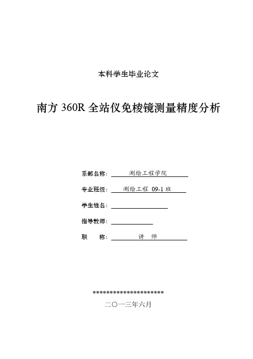 南方360R全站仪免棱镜测量精度分析