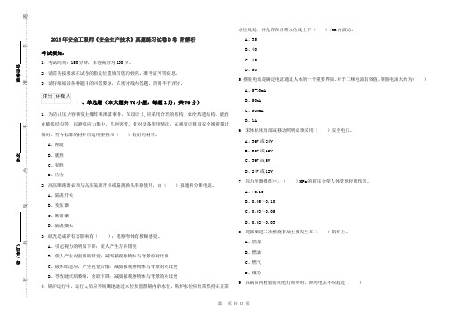 2019年安全工程师《安全生产技术》真题练习试卷D卷 附解析