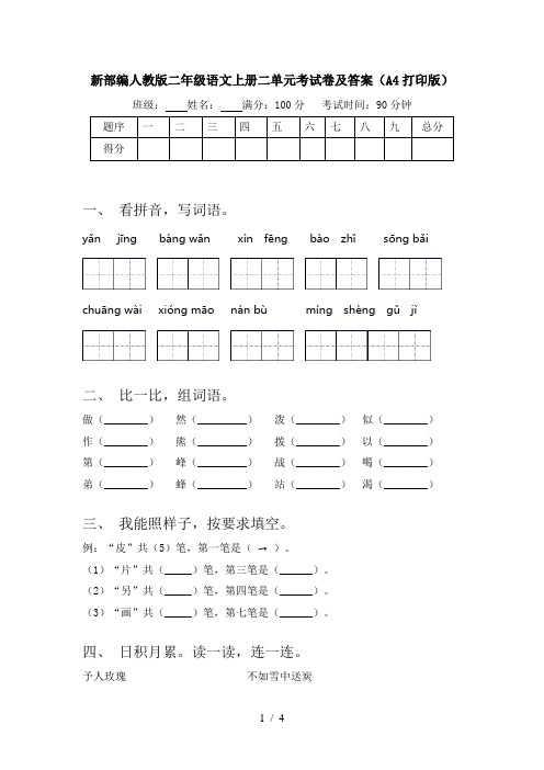 新部编人教版二年级语文上册二单元考试卷及答案(A4打印版)