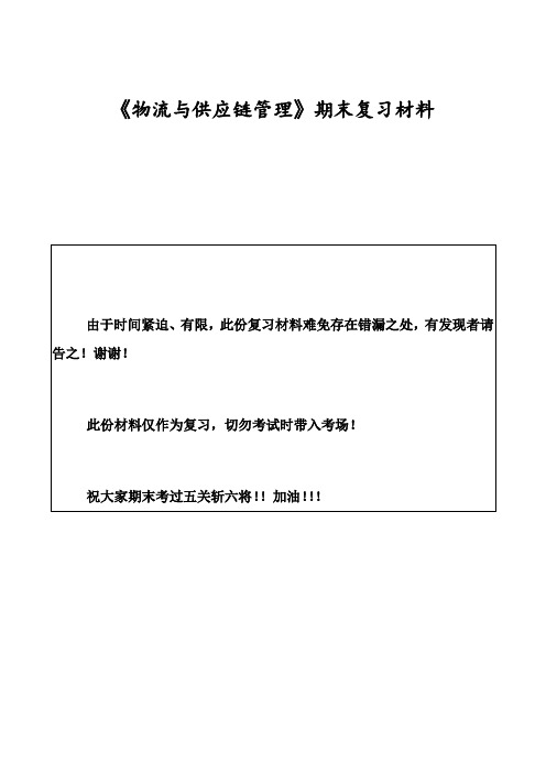 物流与供应链管理期末复习材料