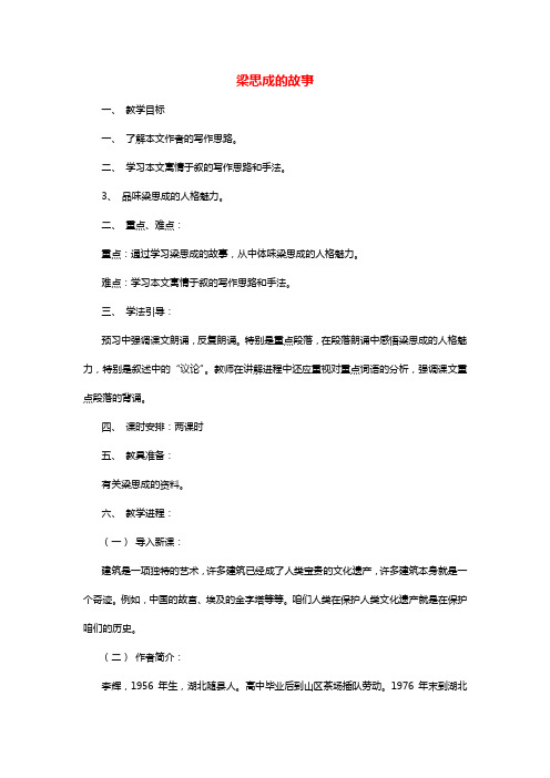 八年级语文下册第一单元梁思成的故事教案1北师大版