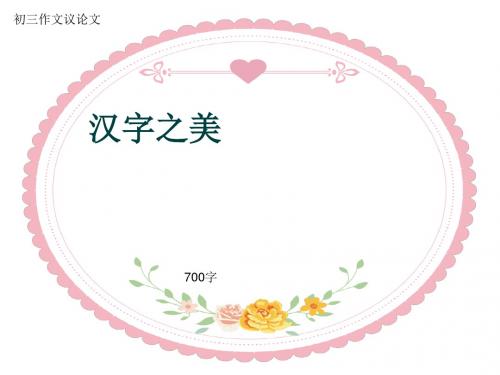 初三作文议论文《汉字之美》700字(共9页PPT)