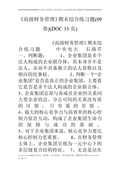 《高级财务管理》期末综合练习题(09春)(DOC 33页)