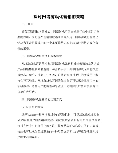 探讨网络游戏化营销的策略