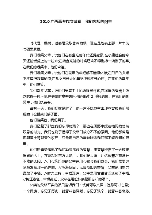 2010广西高考作文试卷：我们忘却的艰辛