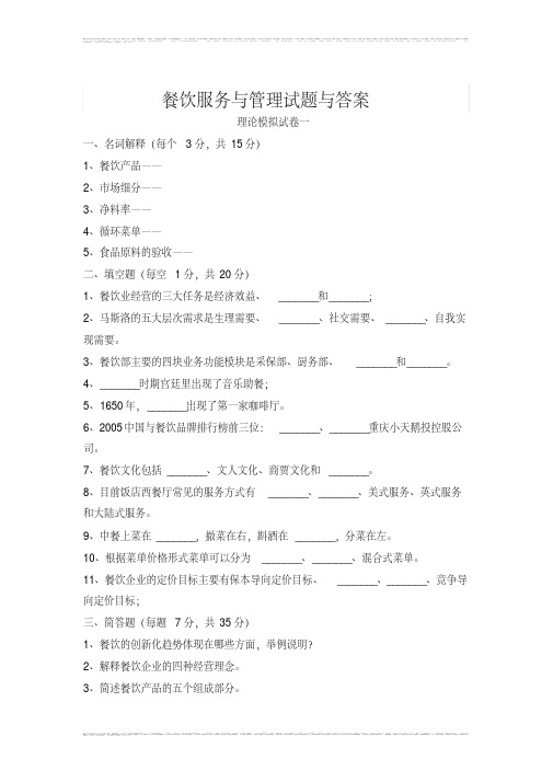 (完整版)餐饮服务与管理试题与答案