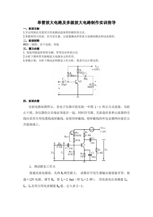 单管放大电路及多级放大电路制作实训指导