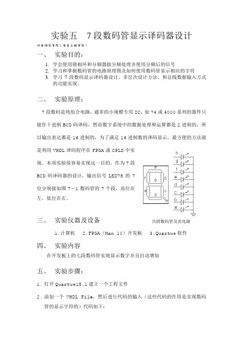 实验五  7段数码显示译码器设计