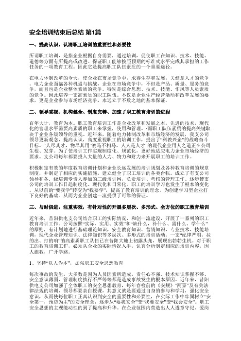 安全培训结束后总结(必备42篇)