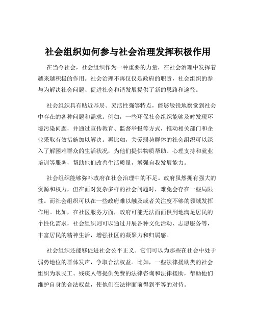 社会组织如何参与社会治理发挥积极作用