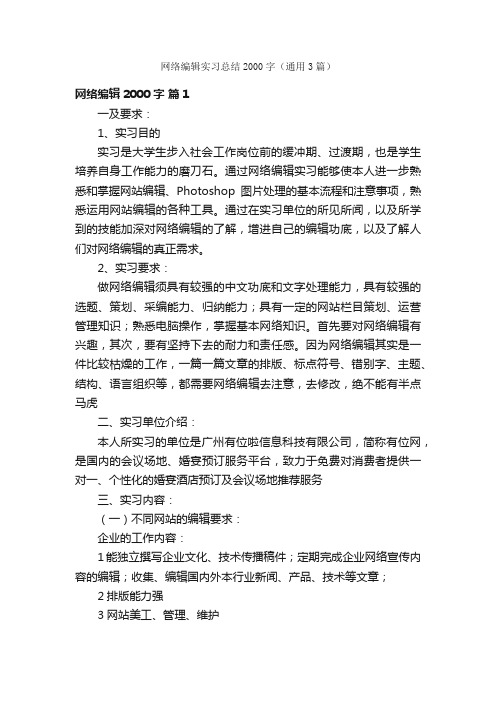 网络编辑实习总结2000字（通用3篇）