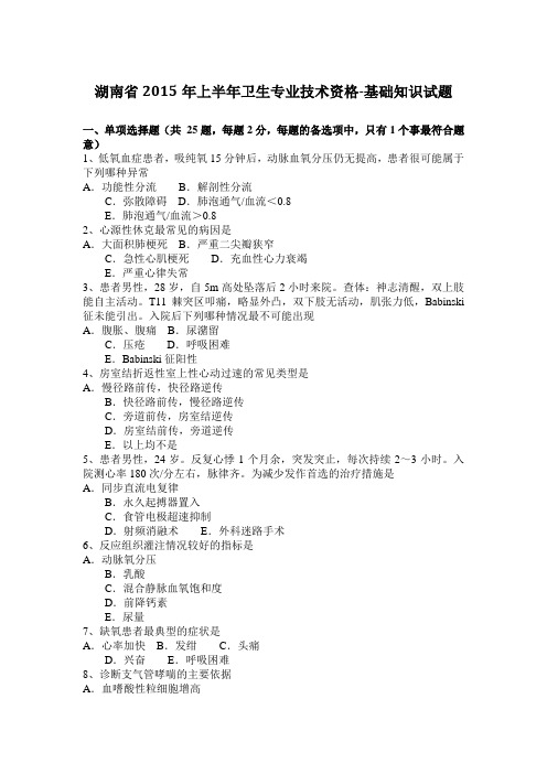 湖南省2015年上半年卫生专业技术资格-基础知识试题