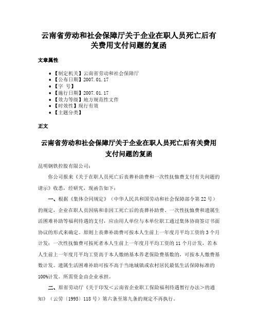 云南省劳动和社会保障厅关于企业在职人员死亡后有关费用支付问题的复函