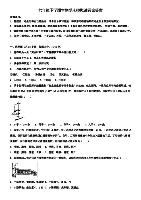 (生物试卷13份合集)安徽省和县联考2018-2019学年七下生物期末模拟试卷
