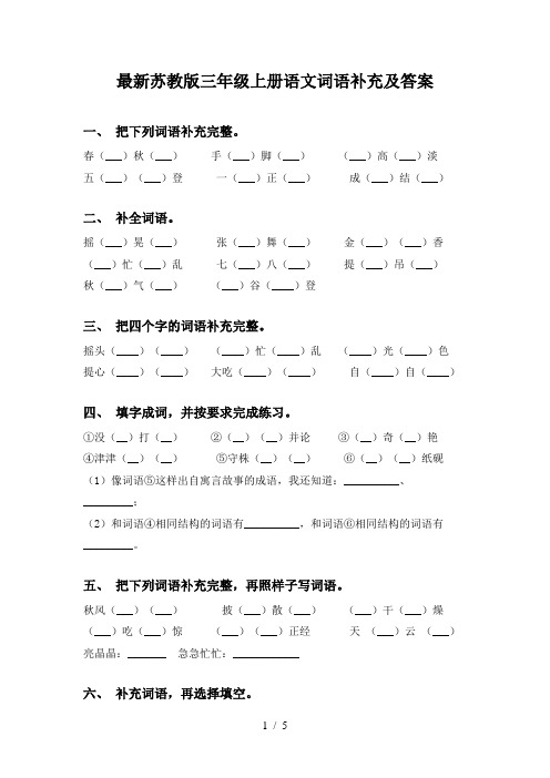 最新苏教版三年级上册语文词语补充及答案