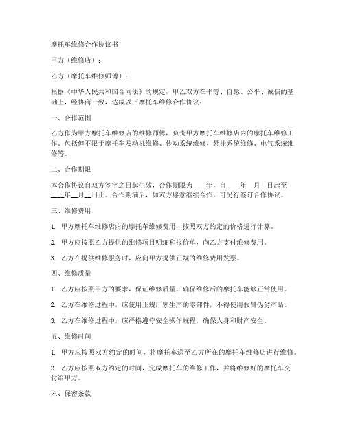 摩托车维修合作协议书怎么写