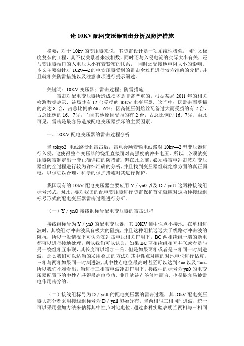 论10KV配网变压器雷击分析及防护措施