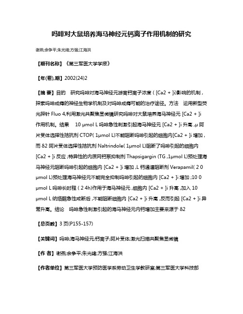 吗啡对大鼠培养海马神经元钙离子作用机制的研究