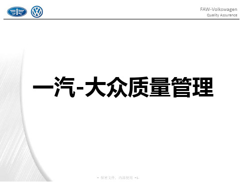 66页PPT解析一汽大众质量管理,一定要学习一下