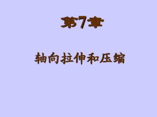 第7章轴向拉伸和压缩