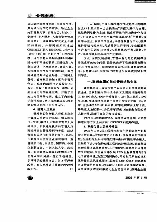 联想集团实施战略转型案例分析的启示