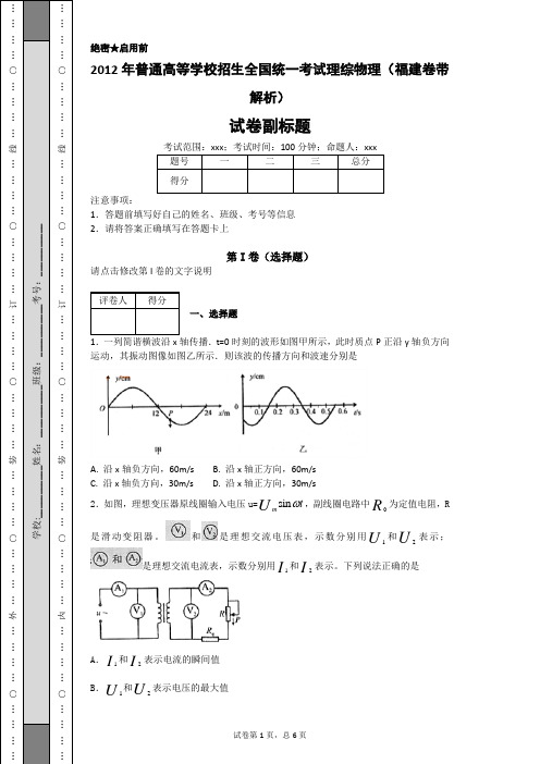 2012年普通高等学校招生全国统一考试理综物理(福建卷带解析)