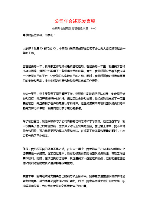 公司年会述职发言稿5篇